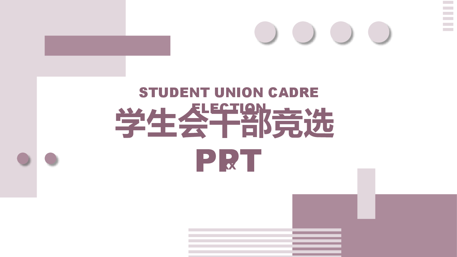 简约风学生会干部竞选PPT模板.pptx,第1页预览
