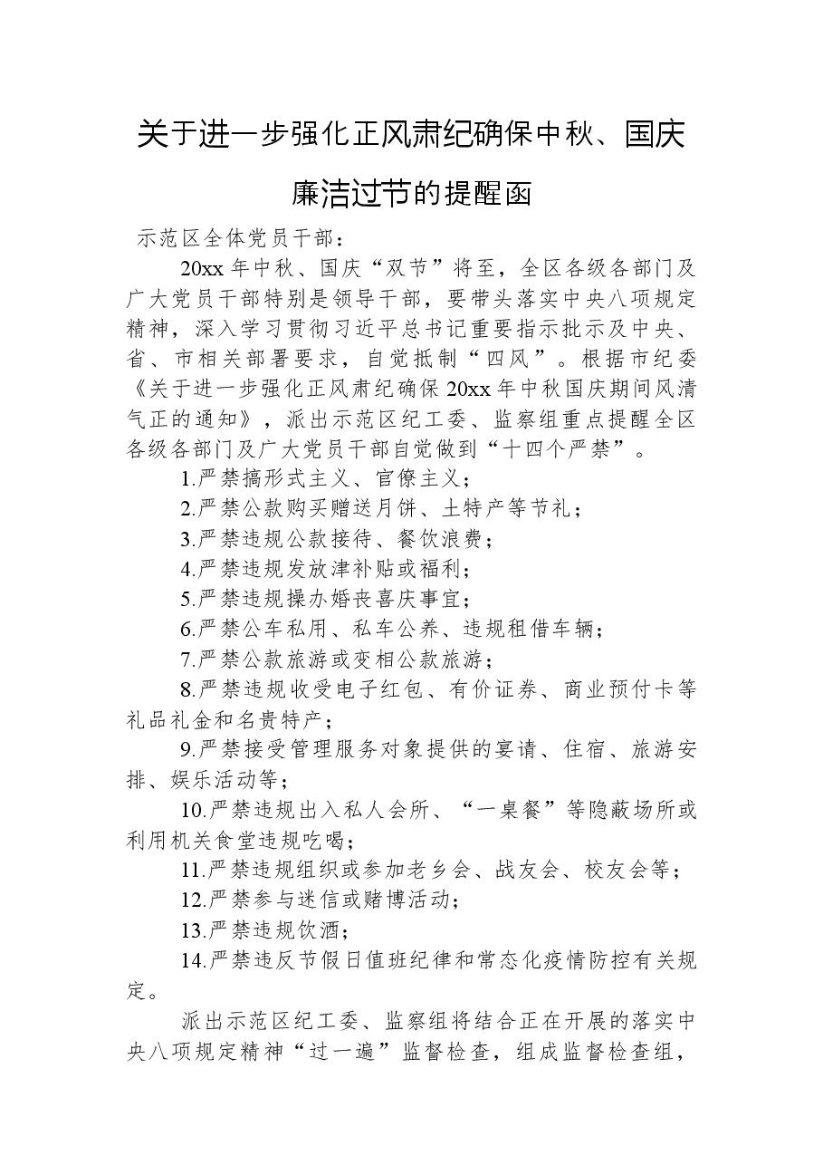 关于进一步强化正风肃纪确保中秋、国庆廉洁过节的提醒函.docx,第1页预览