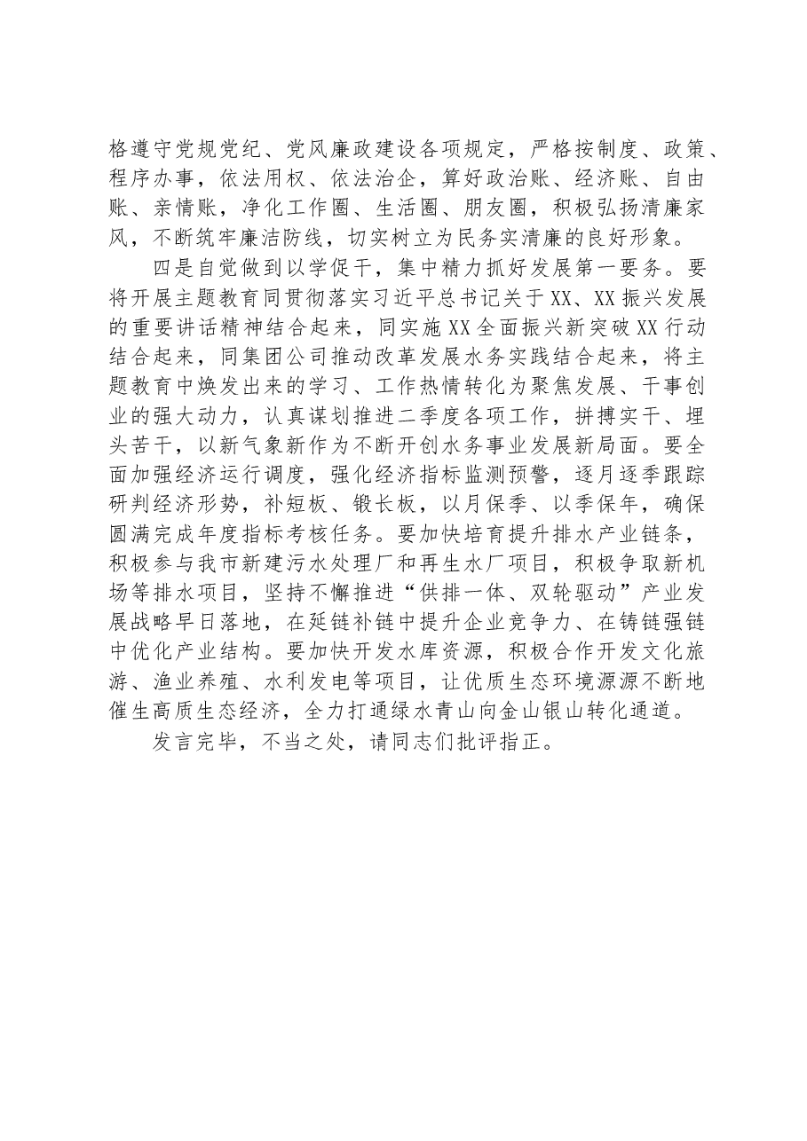在集团党委理论学习中心组主题教育专题学习会上的研讨发言.docx,第3页预览