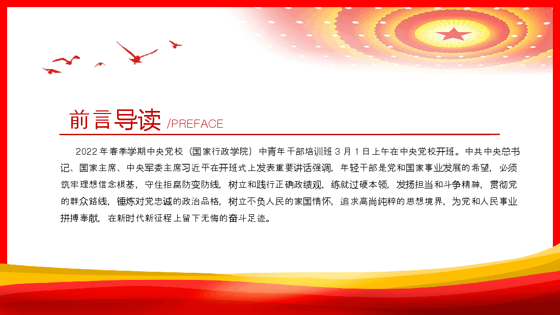 经典红色2022年春季学期中央党校中青年干部培训班开班式重要讲话PPT.pptx，第2页预览