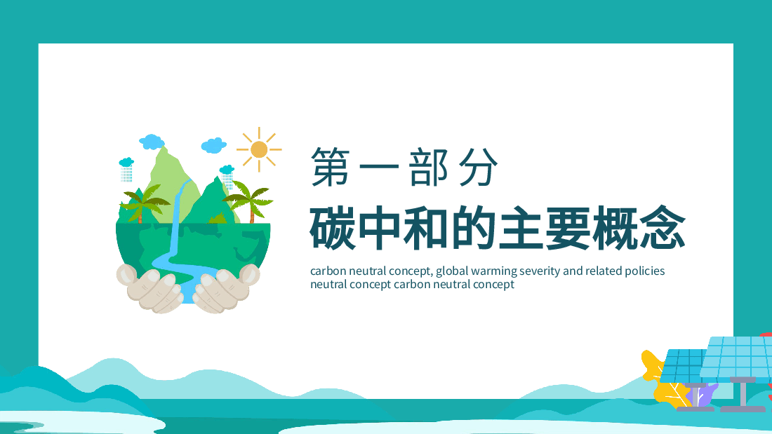 蓝色简约风读懂碳中和概念全球变暖严重性及相关政策PPT.pptx,第3页预览