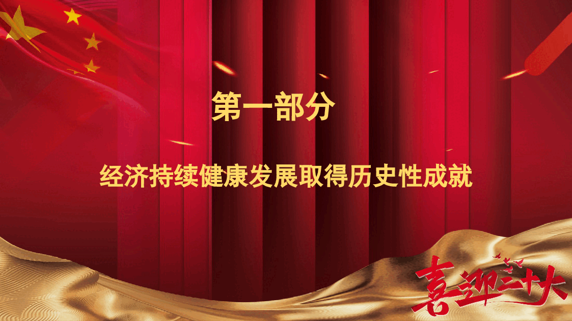 经典红色二十大主题党课讲稿:我国经济社会发展的十年历史性成就回顾(ppt).pptx,第2页预览