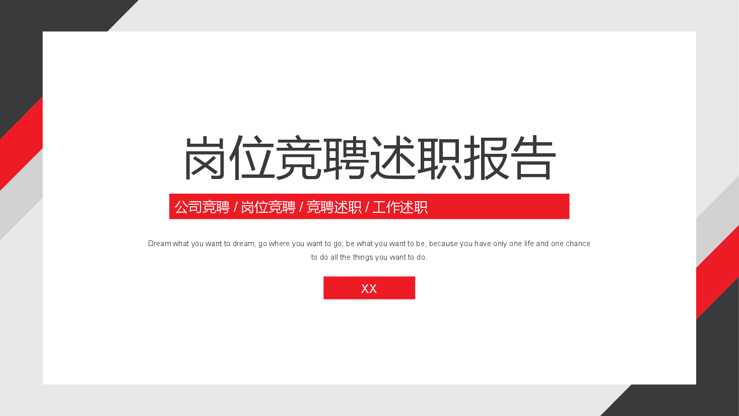 简约商务风岗位竞聘述职报告PPT.pptx,第1页预览