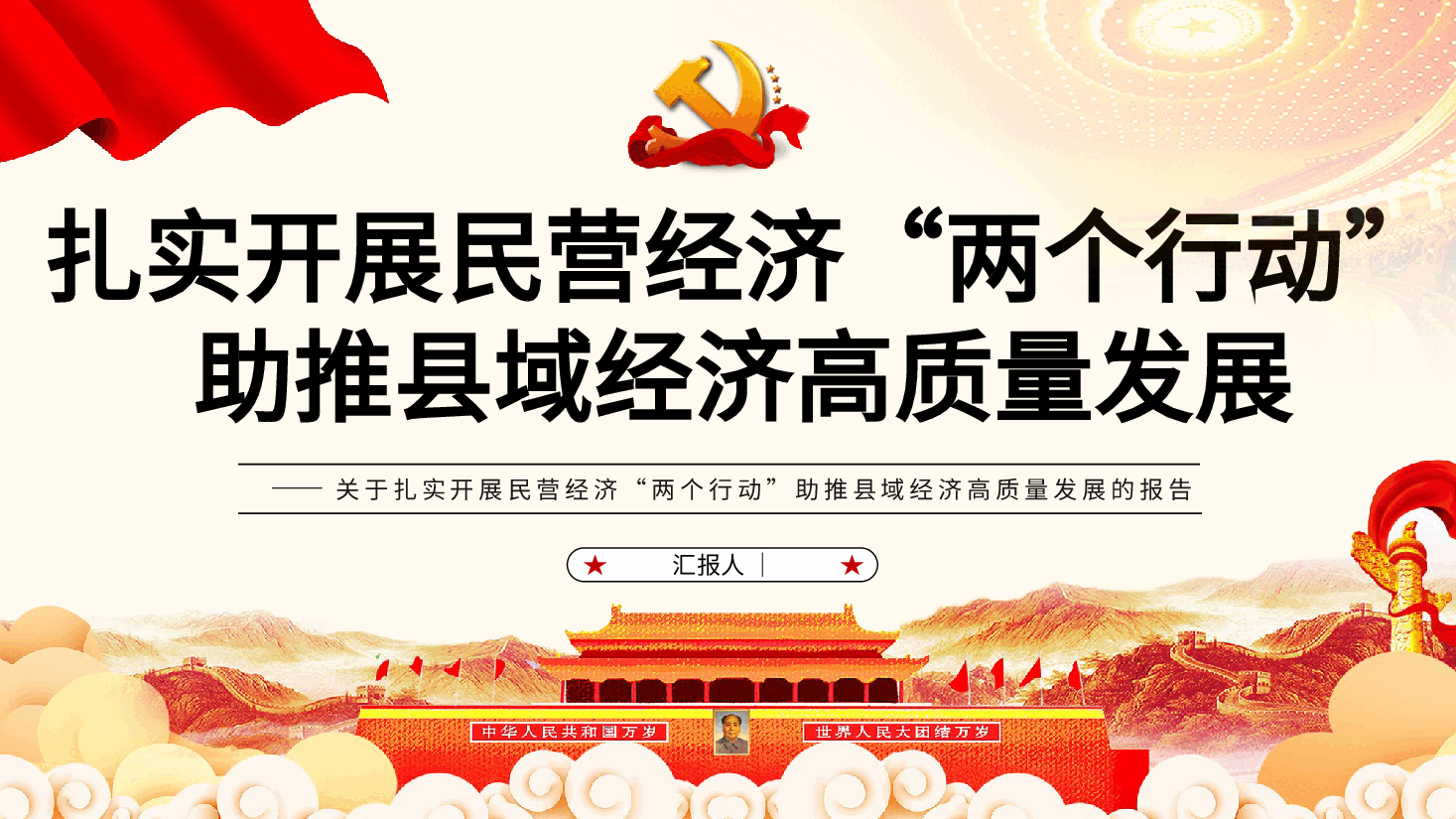 红色公务风扎实开展民营经济“两个行动”助推县域经济高质量发展报告PPT模板.pptx，第1页预览