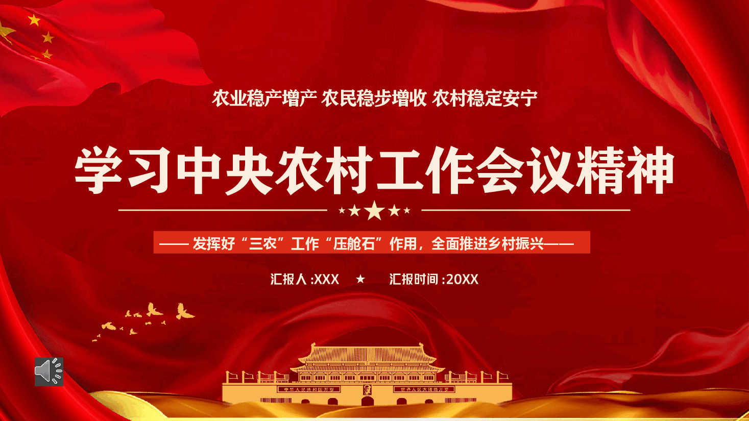 经典红色学习中央农村工作会议精神PPT.pptx,第1页预览