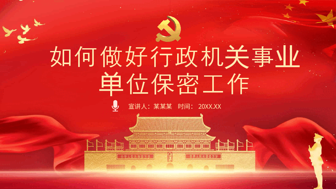 经典红色如何做好行政机关事业单位保密工作PPT课件.pptx,第1页预览