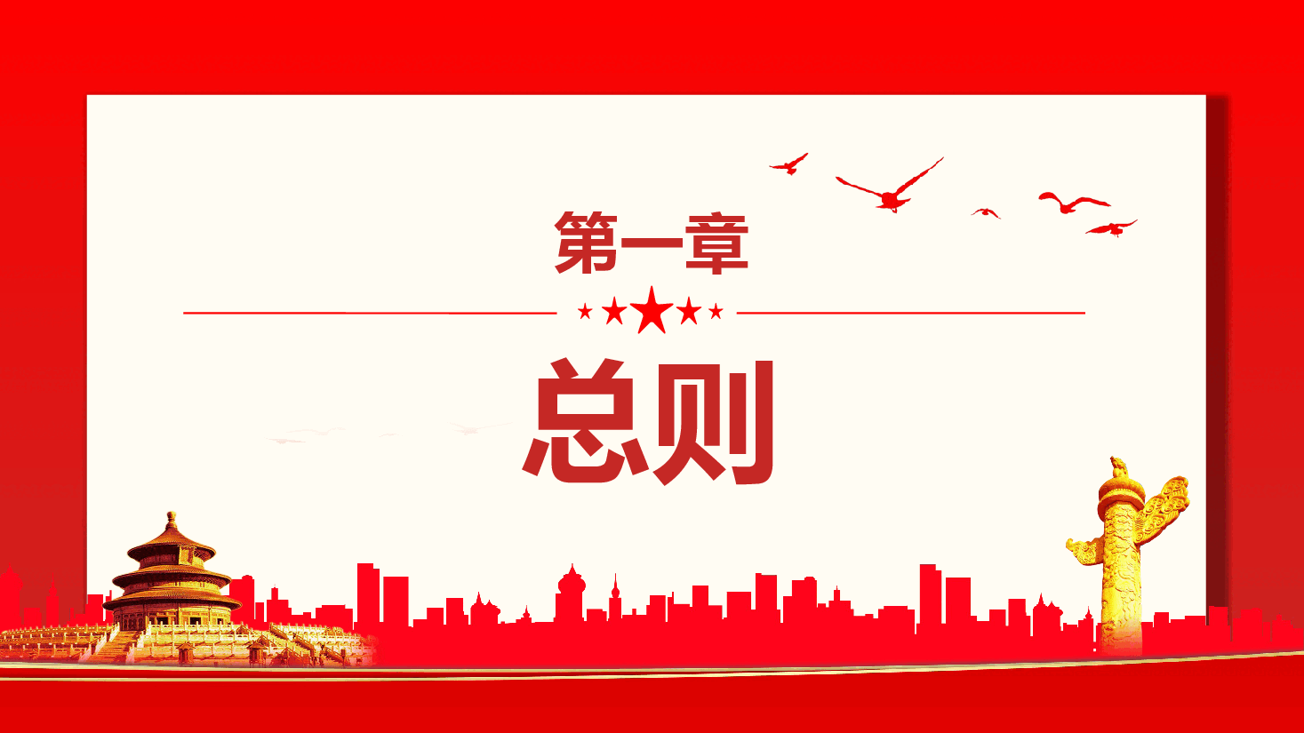 经典红色中国共产党纪律检查委员会工作条例党课PPT.pptx,第3页预览