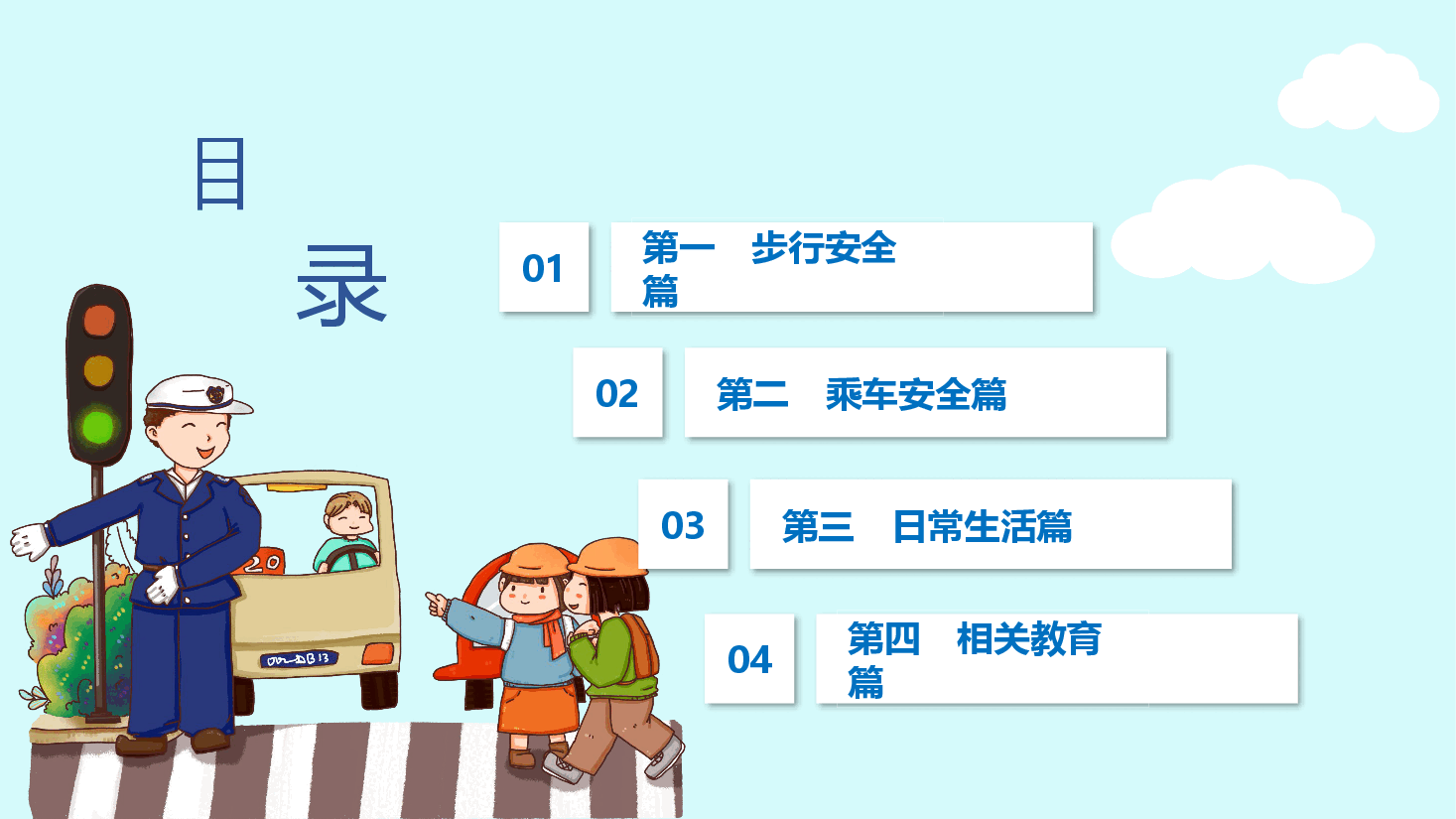 蓝色简约风小学生交通安全教育PPT.pptx,第2页预览