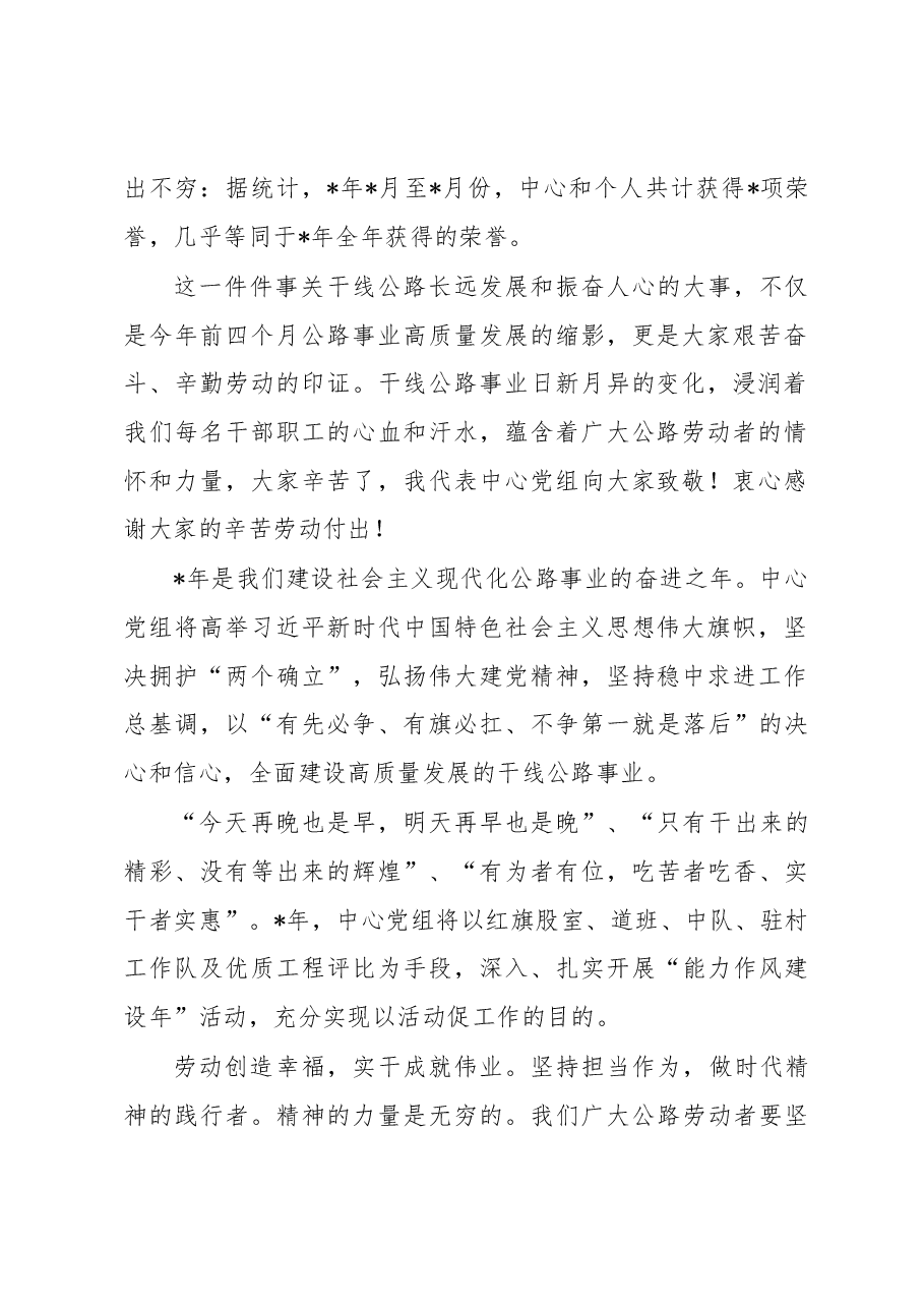 公路中心主任“五一“劳动节致辞.docx,第2页预览
