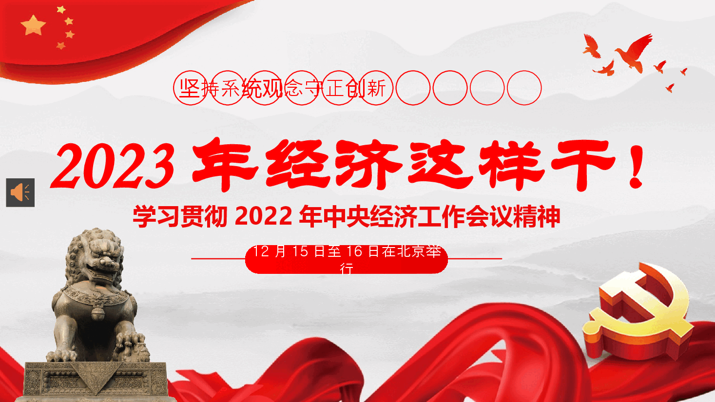 经典红色2022年中央经济工作会议精神2023年经济这样干PPT(20230131).pptx,第1页预览