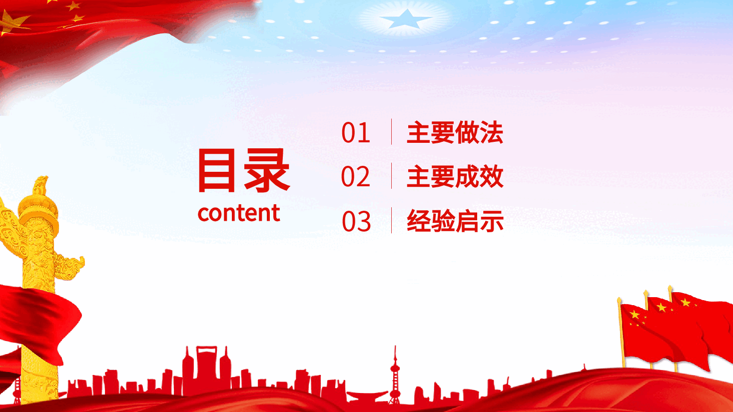 经典红色扛起主体责任汇聚各方力量推动税务系统党建工作创新发展PPT(20220209).pptx,第3页预览