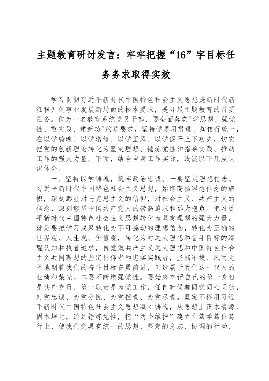 主题教育研讨发言:牢牢把握“16”字目标任务+务求取得实效.docx,第1页预览