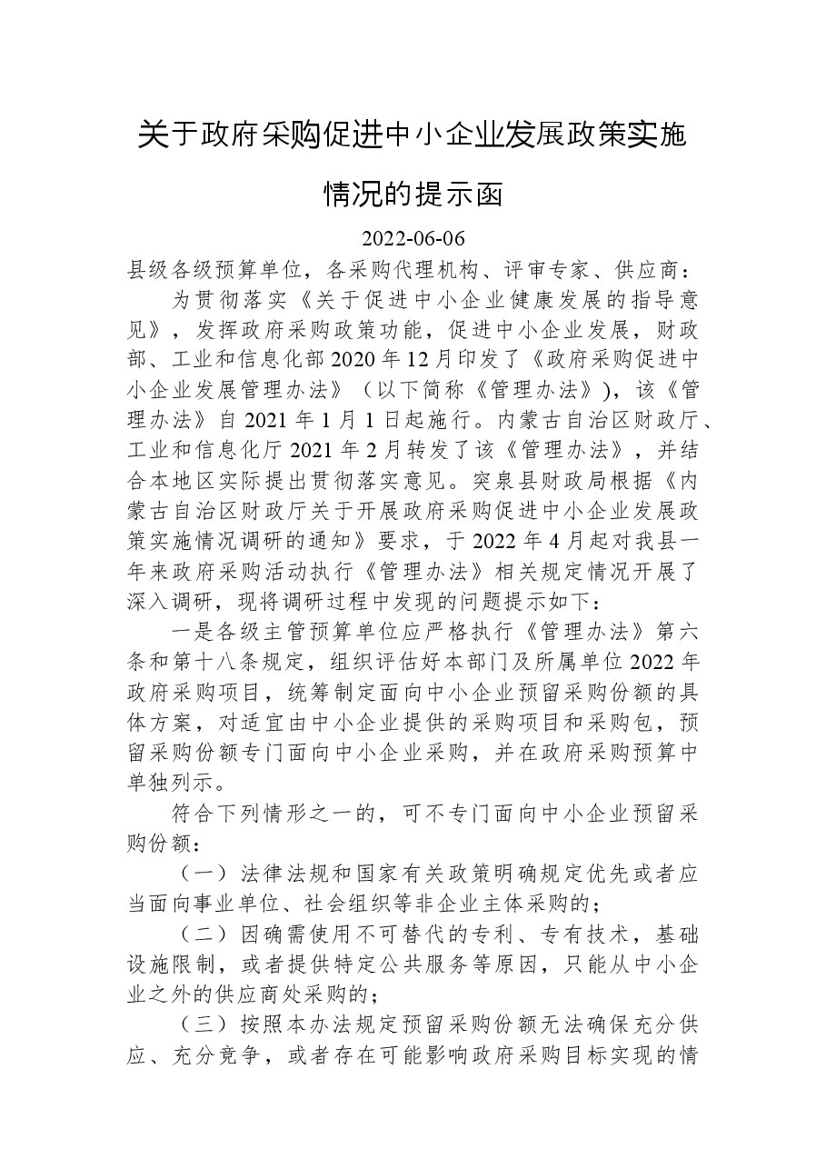 关于政府采购促进中小企业发展政策实施情况的提示函.docx,第1页预览