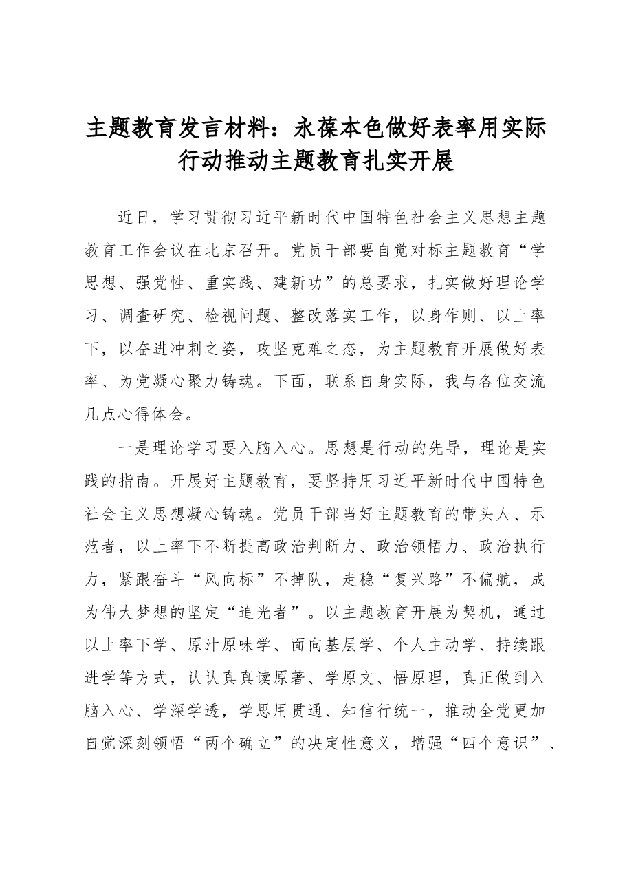 主题教育发言材料:永葆本色做好表率用实际行动推动主题教育扎实开展.docx,第1页预览