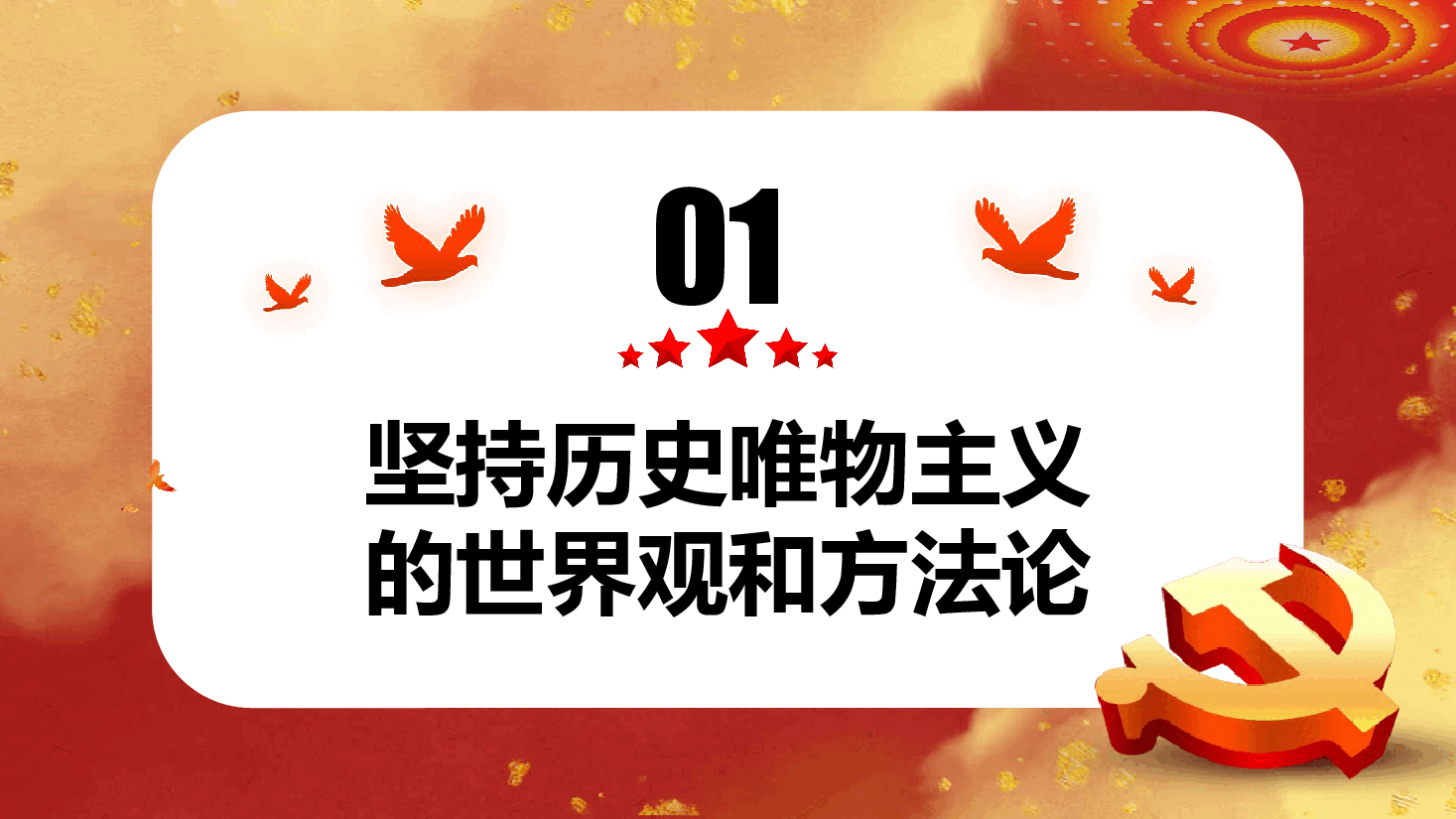 红色公务风以历史思维推进中国社会学创新发展专题教育党课PPT.pptx，第4页预览
