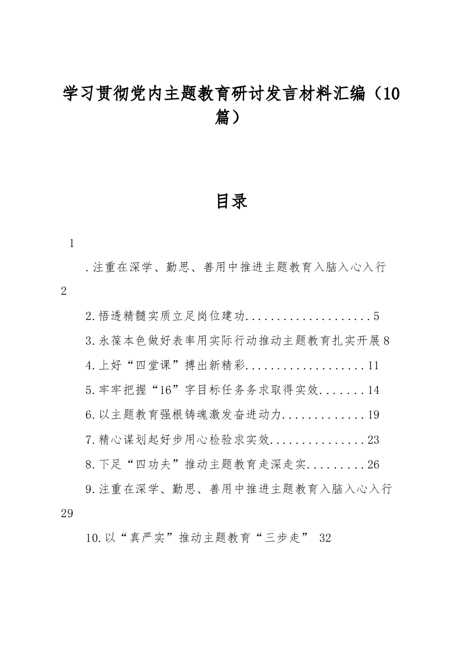 (10篇)学习贯彻党内主题教育研讨发言材料汇编.docx,第1页预览