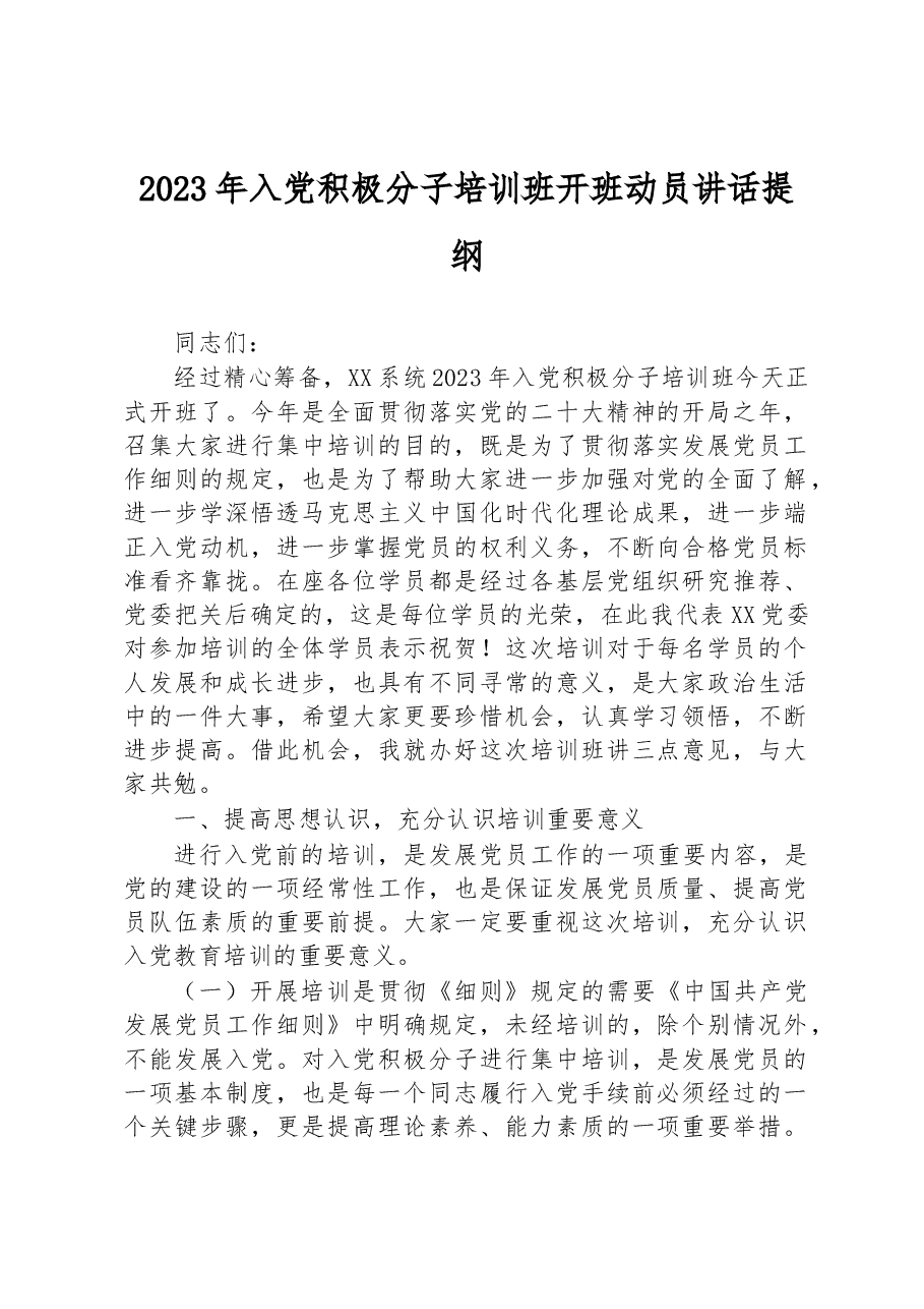 2023年入党积极分子培训班开班动员讲话提纲.docx,第1页预览