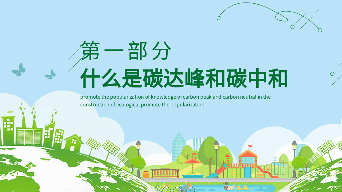 清新绿色碳达峰和碳峰值之推进生态文明建设知识科普宣传PPT (2).pptx,第4页预览