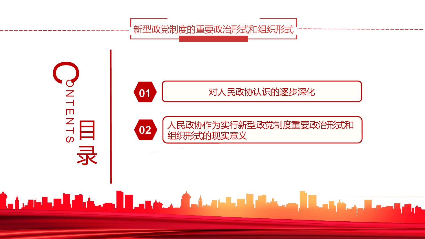 经典红色新型政党制度的重要政治形式和组织形式PPT.pptx，第3页预览