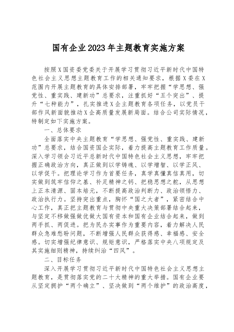 国有企业2023年主题教育实施方案.docx,第1页预览