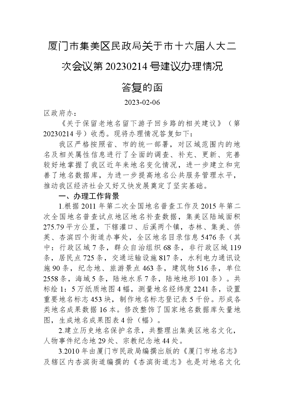 厦门市集美区民政局关于市十六届人大二次会议第20230214号建议办理情况答复的函.docx,第1页预览