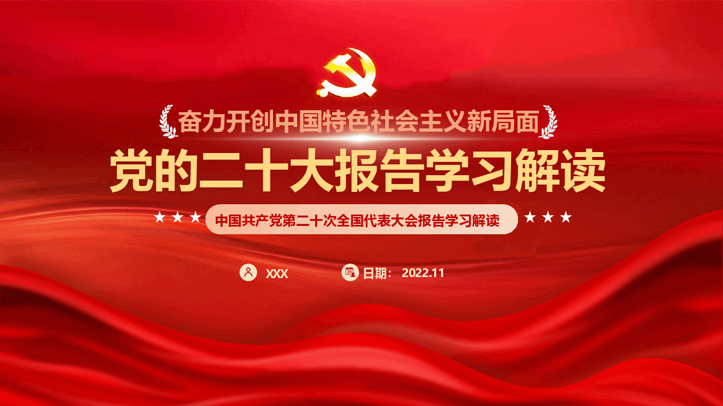 经典红色党的二十大报告学习解读(ppt).pptx,第1页预览