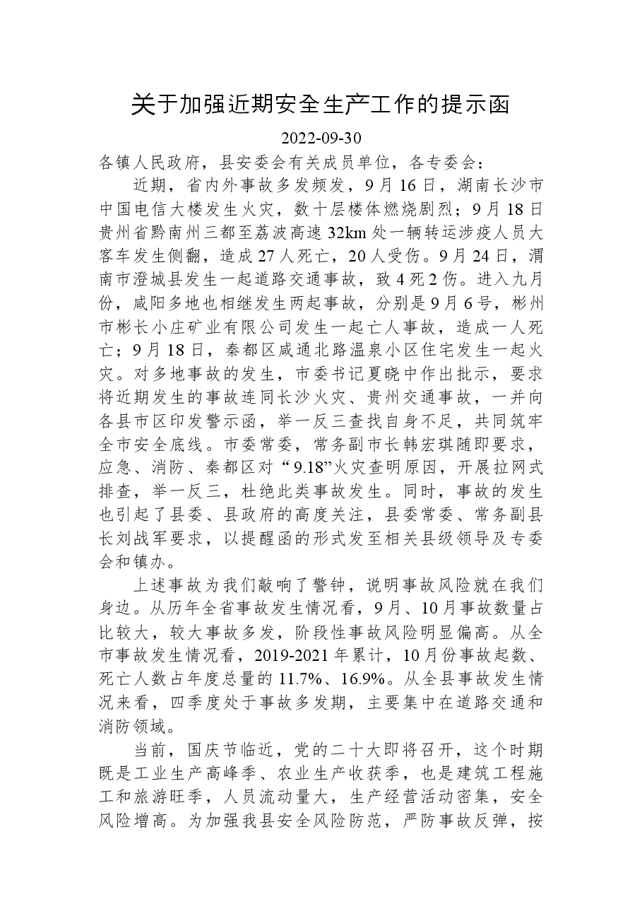 关于加强近期安全生产工作的提示函.docx，第1页预览
