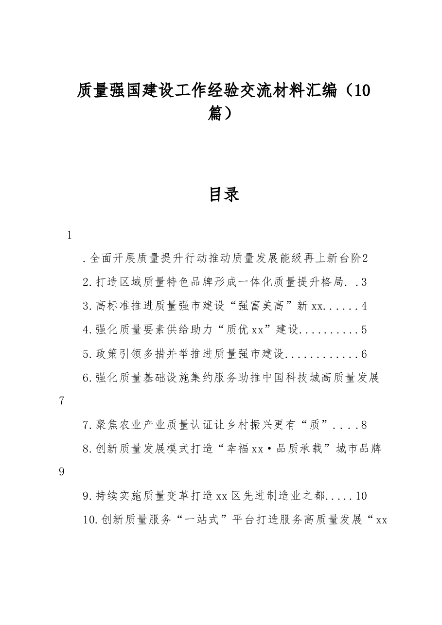 (10篇)质量强国建设工作经验交流材料汇编.docx,第1页预览