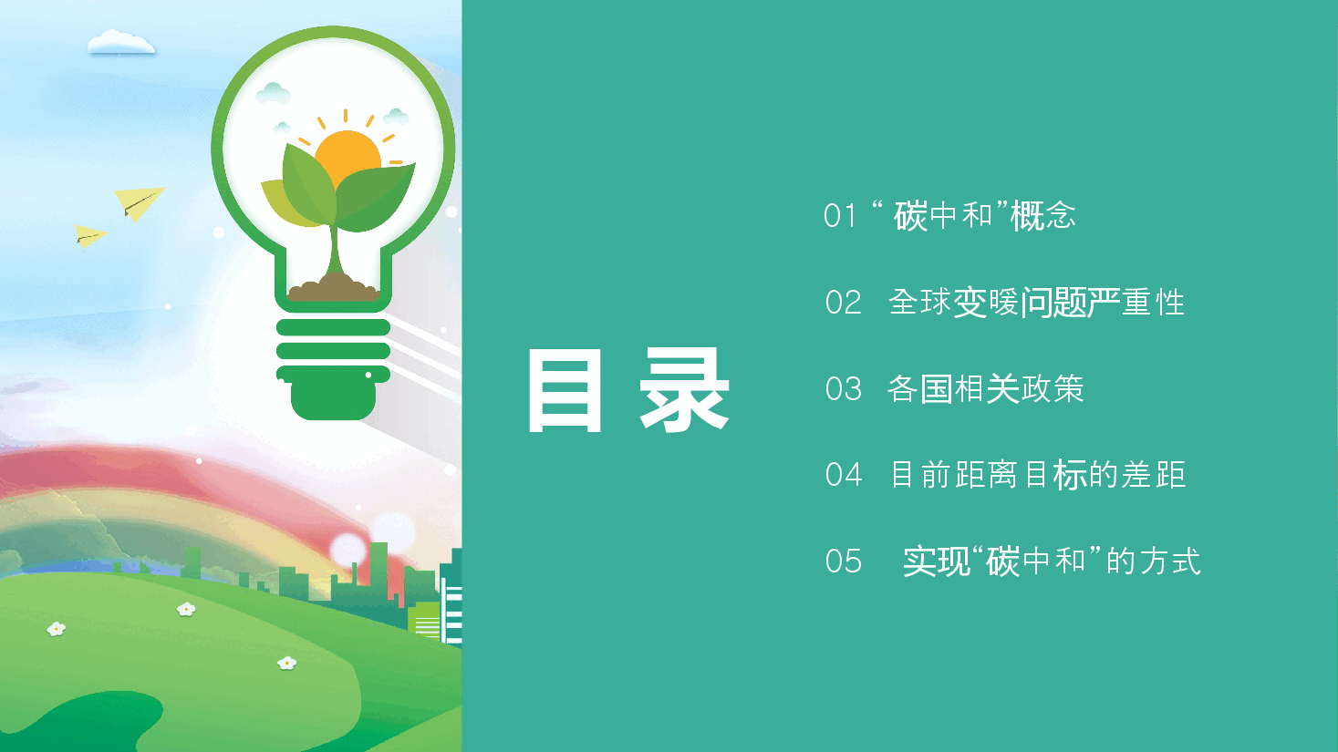 清新绿色风碳达峰和碳峰值之推进生态文明建设知识科普宣传PPT.pptx,第2页预览