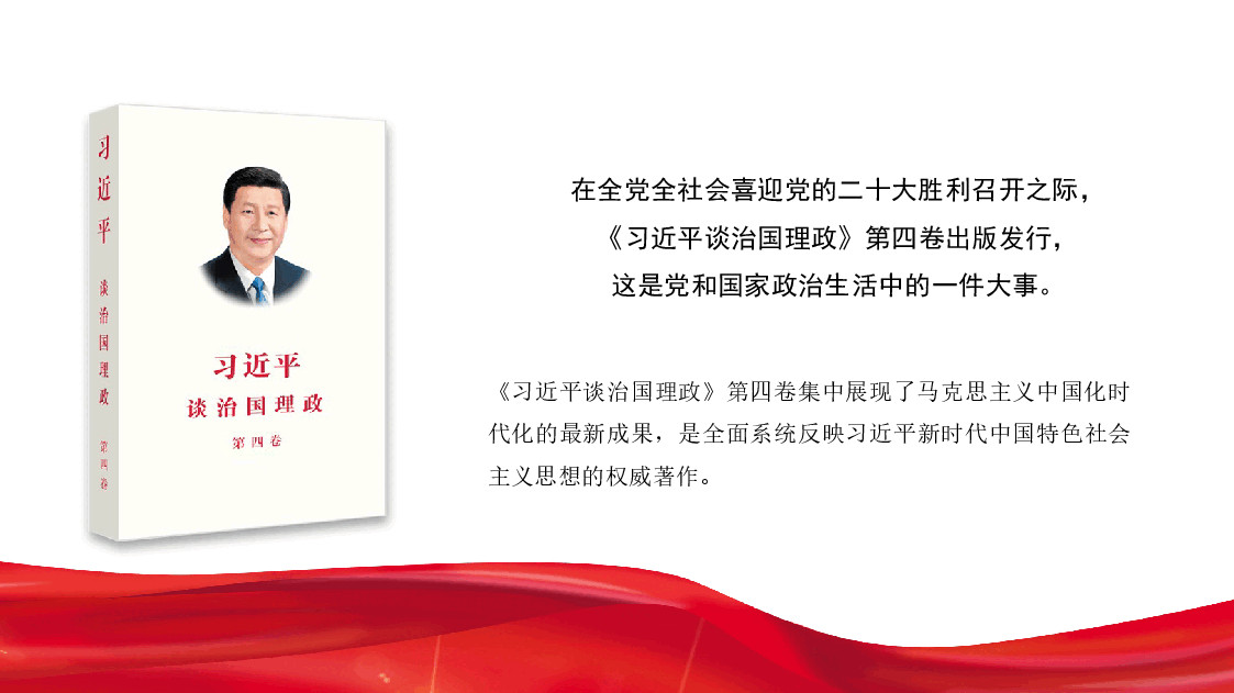 经典红色学习贯彻《谈治国理政》第四卷心得体会模板(ppt).pptx,第2页预览