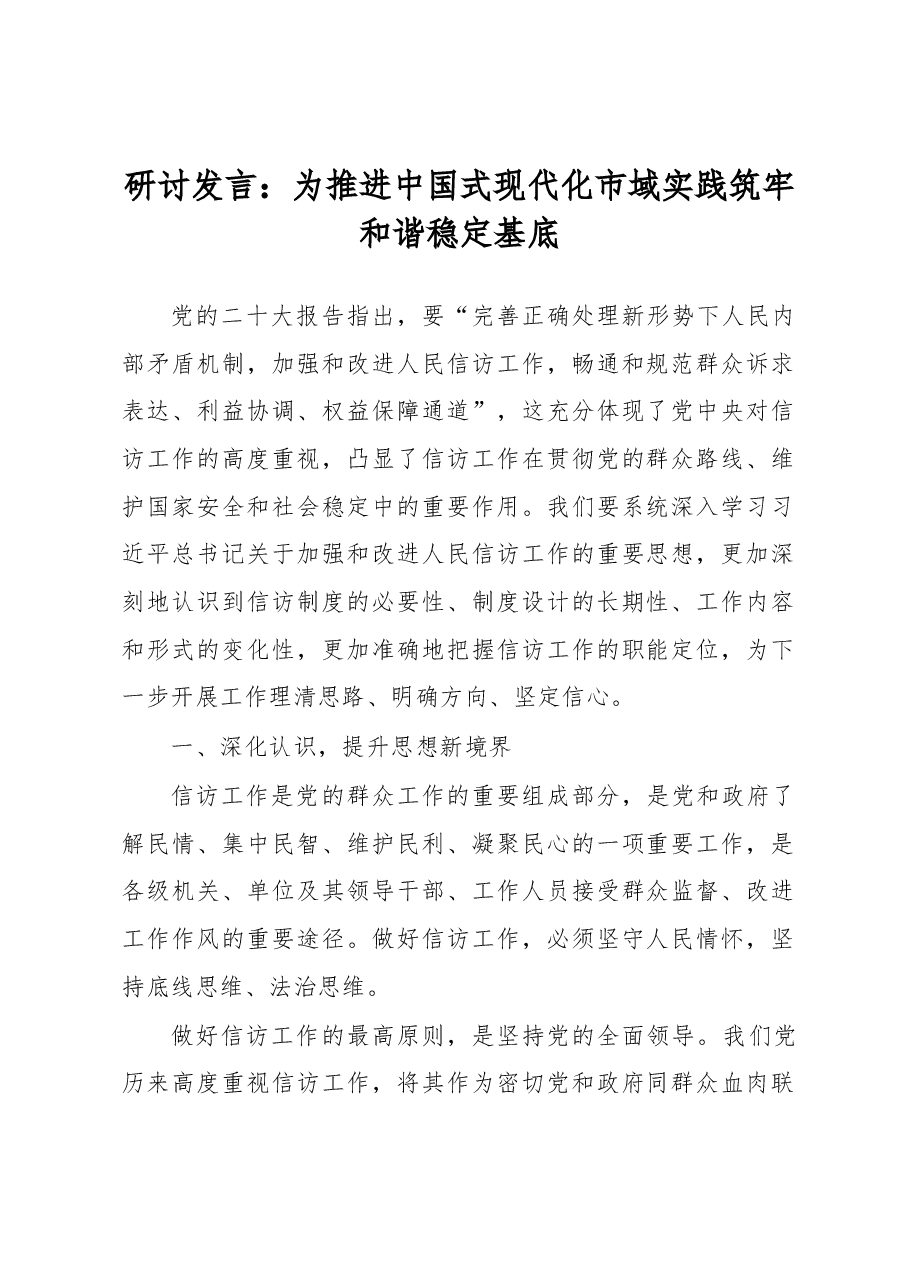 研讨发言:为推进中国式现代化市域实践筑牢和谐稳定基底.docx,第1页预览
