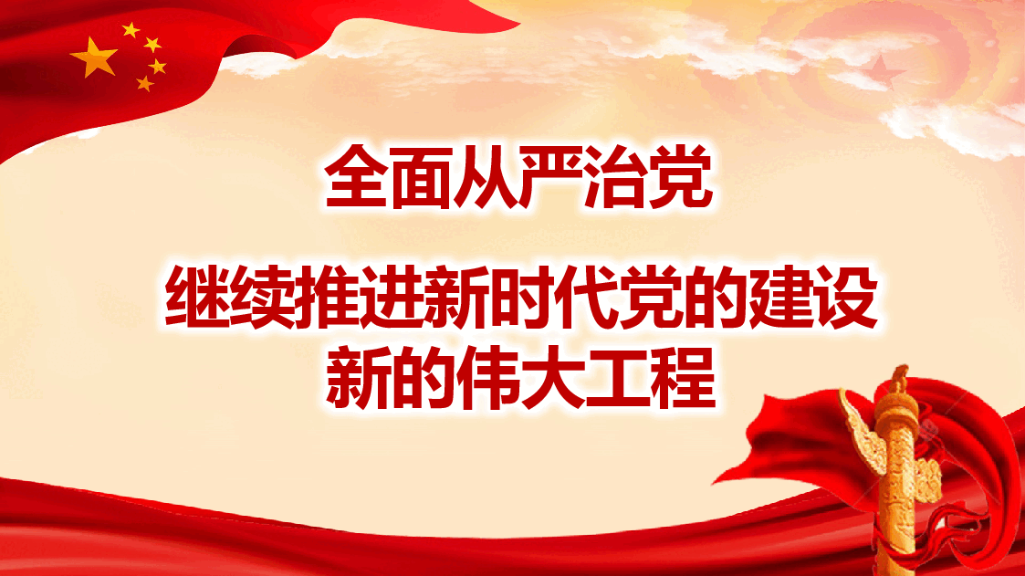 经典红色2022年全面从严治党主题党课讲稿(PPT).pptx,第1页预览