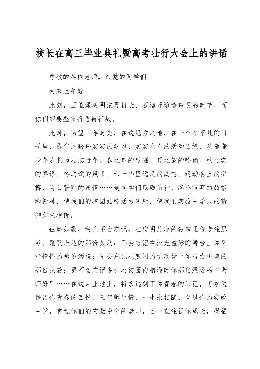 校长在高三毕业典礼暨高考壮行大会上的讲话.docx,第1页预览