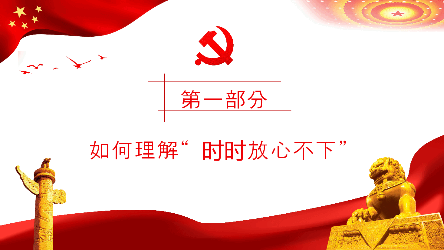 经典红色突出四个强化做时时放心不下的领导干部PPT.pptx,第4页预览