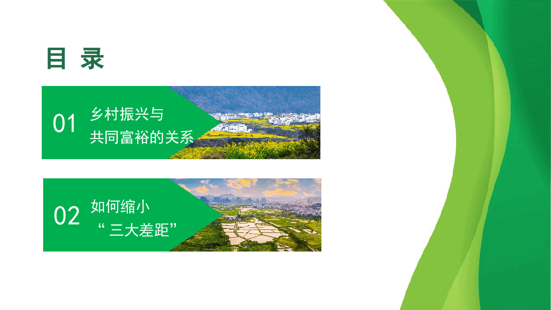 清新田园风2022年乡村振兴主题党课讲稿:关于推进乡村振兴促进共同富裕的探讨(ppt).pptx,第1页预览