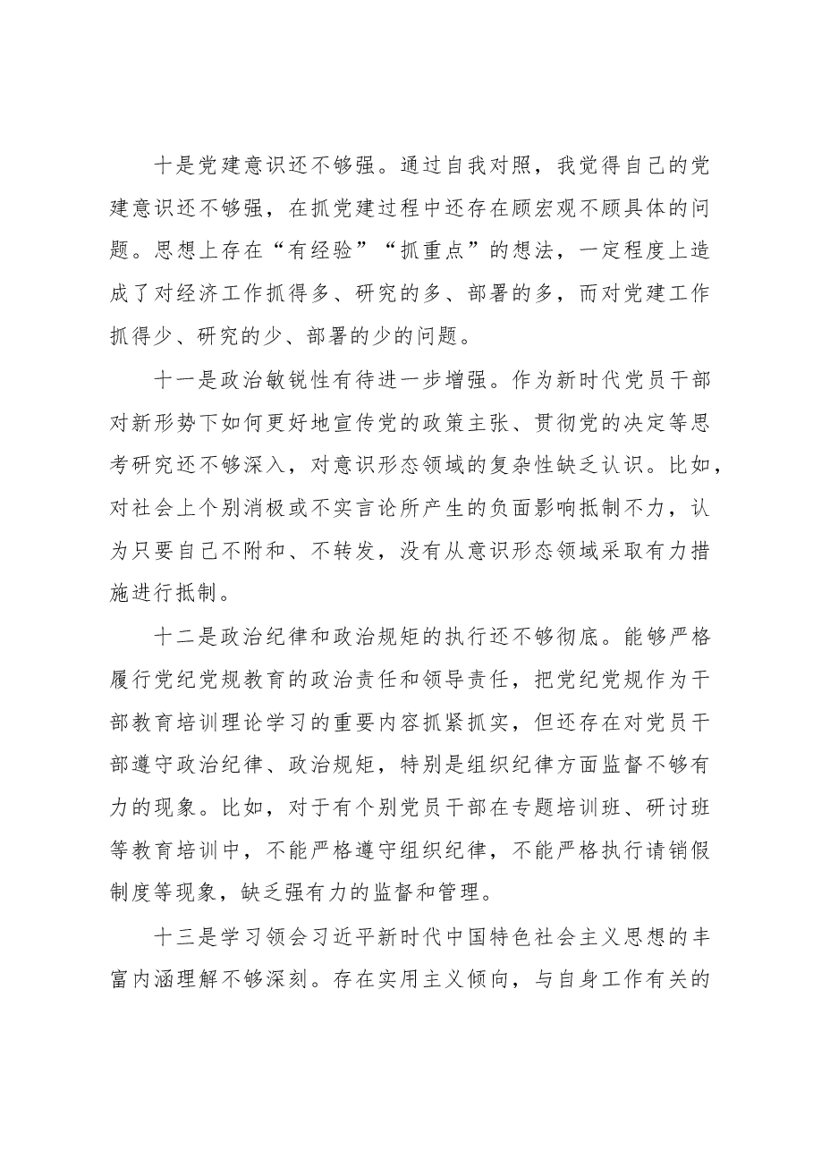(33条)党员领导干部党内主题教育查摆问题集锦.docx,第4页预览