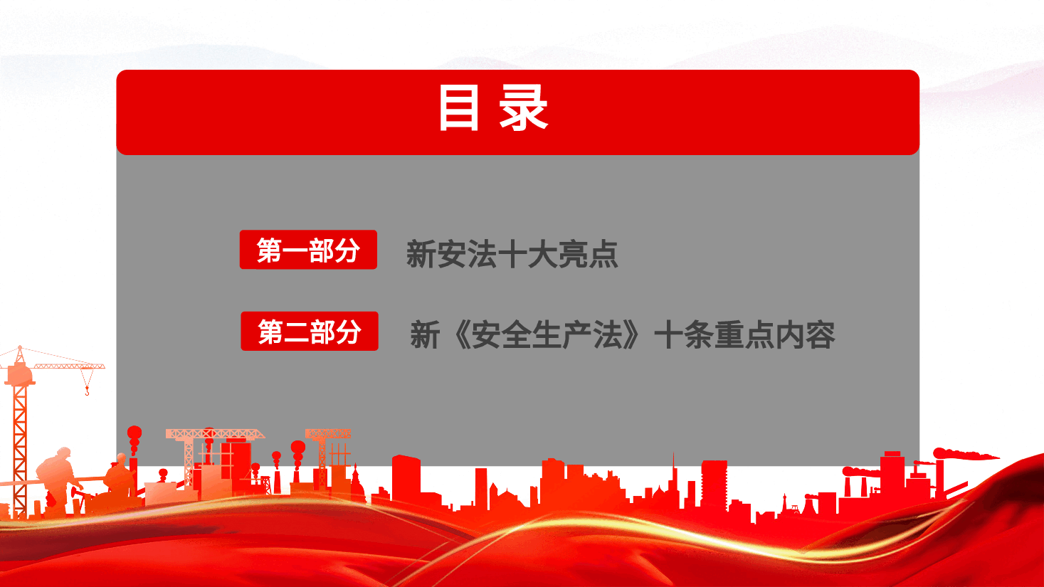 经典红色2022年学习新安全生产法亮点解读模板(PPT).pptx,第3页预览