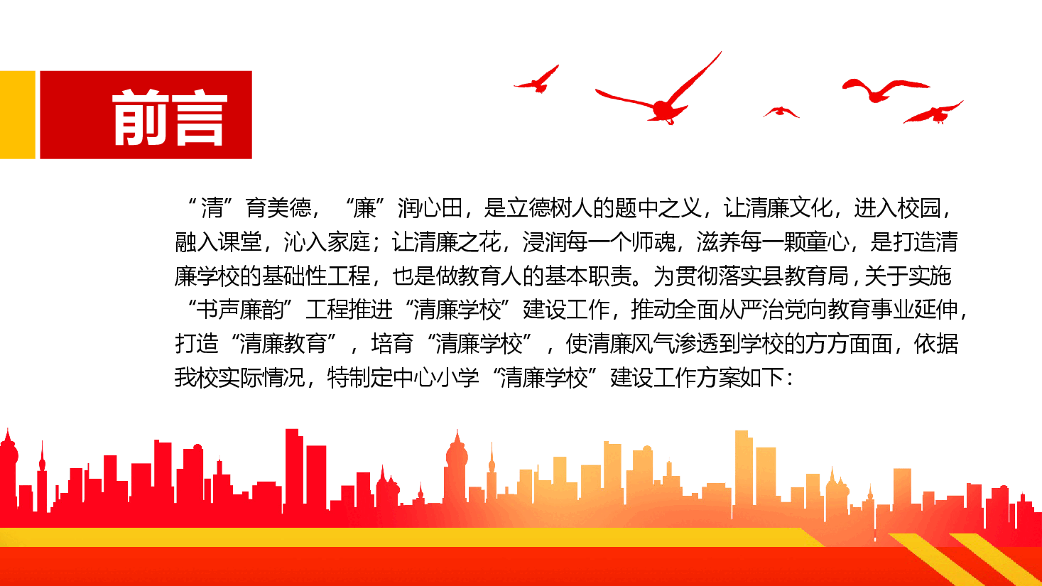 经典红色2022中小学清廉学校建设工作方案PPT.pptx,第2页预览