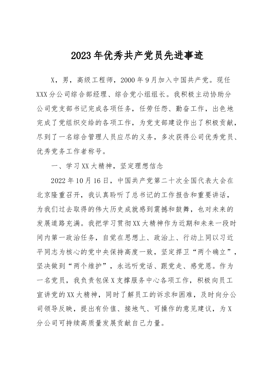 2023年优秀共产党员先进事迹.docx,第1页预览
