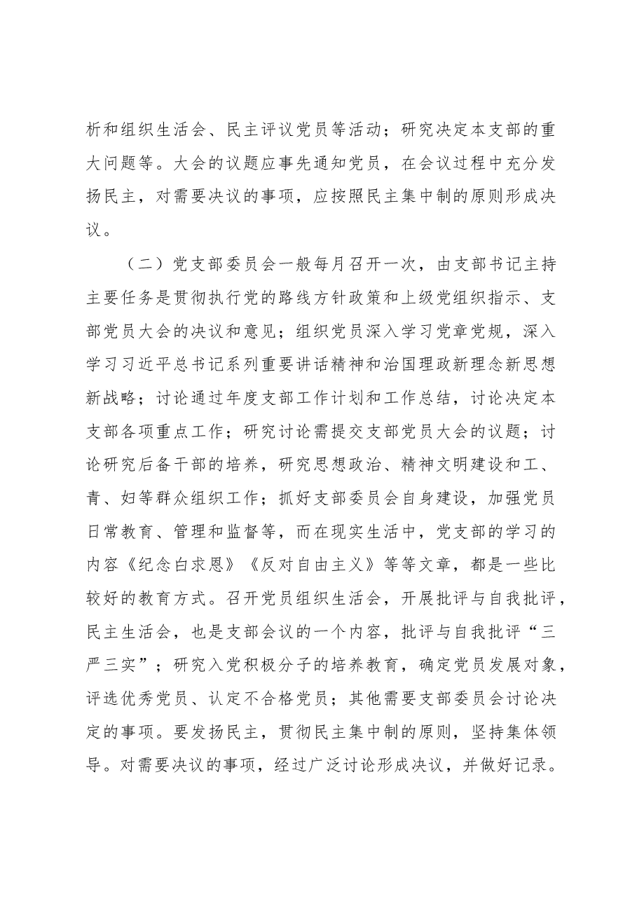 2023年度党组书记讲党课讲稿---什么是“三会一课”.docx,第2页预览