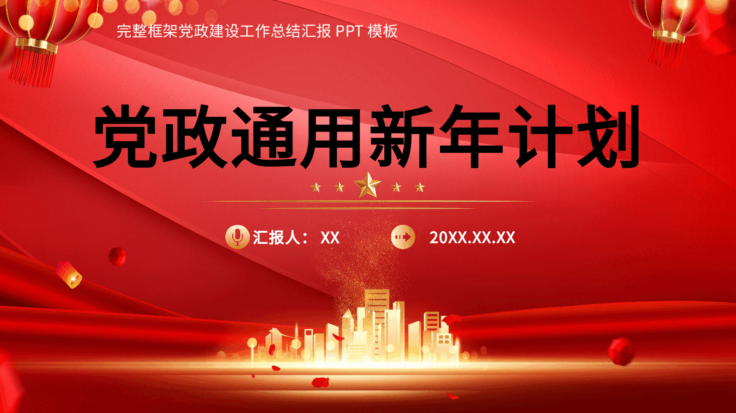 经典红色党政通用新年计划PPT.pptx,第1页预览
