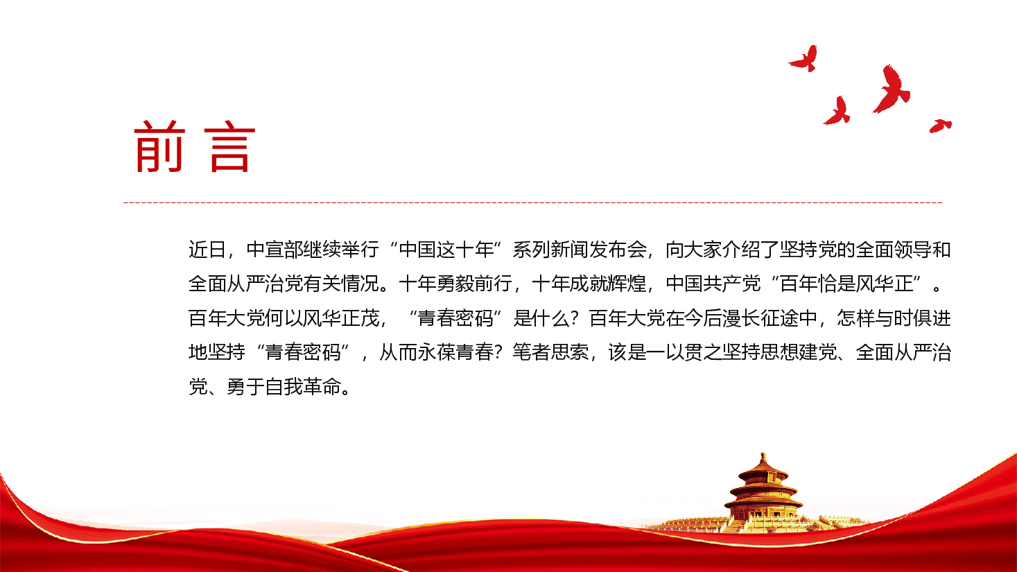 经典红色解锁百年大党的“青春密码”PPT深入学习“中国这十年”.pptx，第2页预览