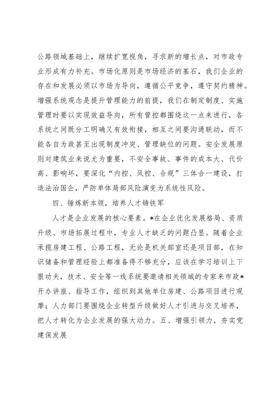 董事长在集团市政2023年工作会上的讲话.docx,第4页预览
