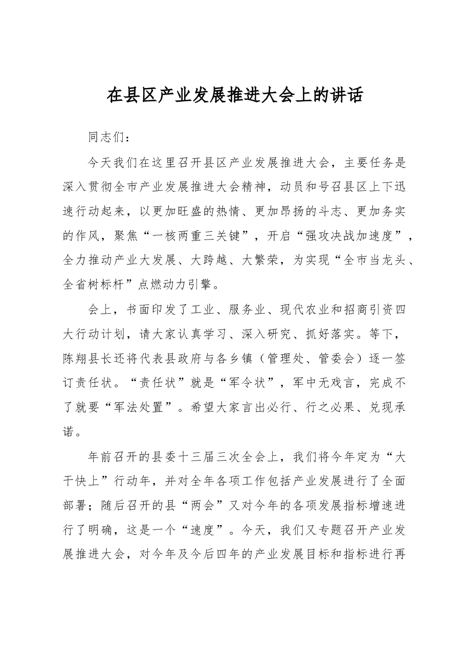 在县区产业发展推进大会上的讲话.docx，第1页预览