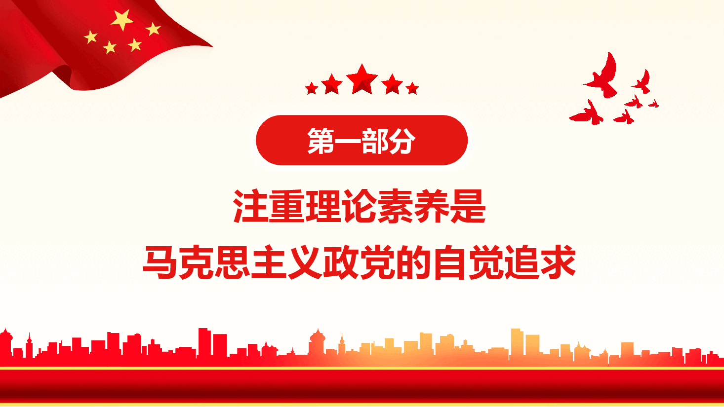 经典红色以高度政治自觉力提升理论素养之2022年党支部党员培训专题PPT.pptx,第4页预览