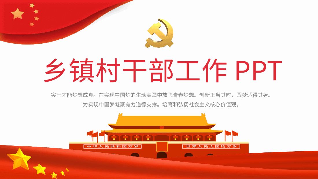 经典红色乡镇村干部工作汇报PPT模板.pptx，第1页预览
