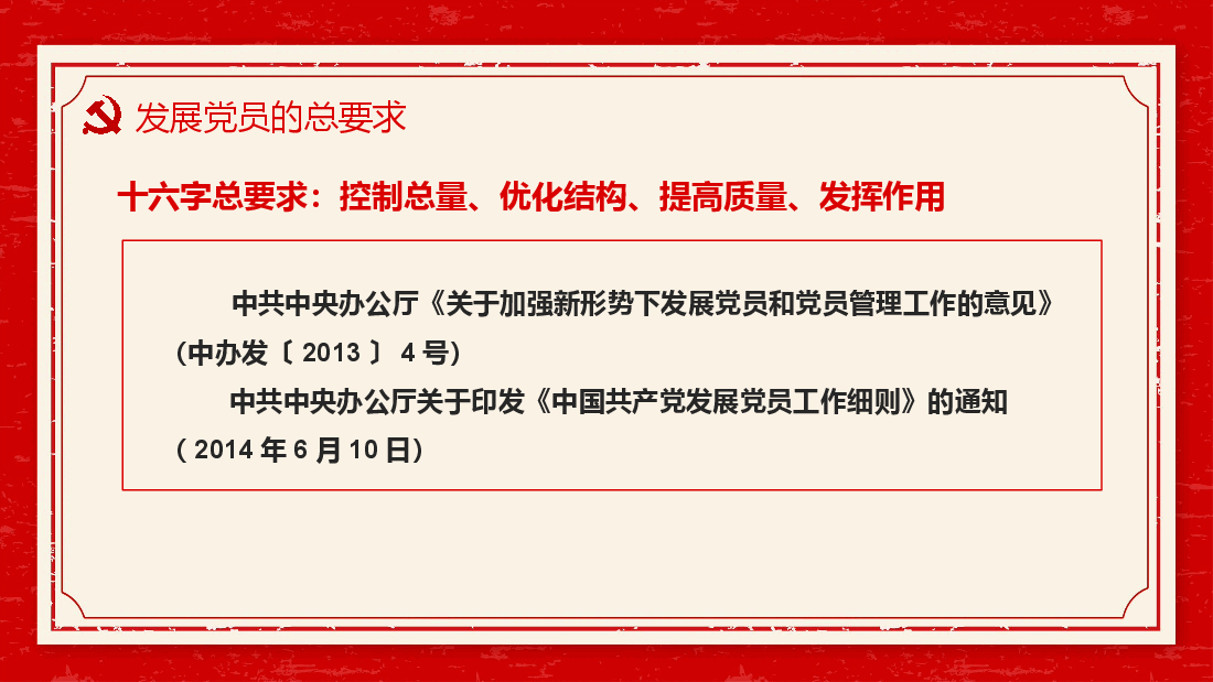 经典红色2022年中国共产党发展党员工作介绍(PPT).pptx,第4页预览