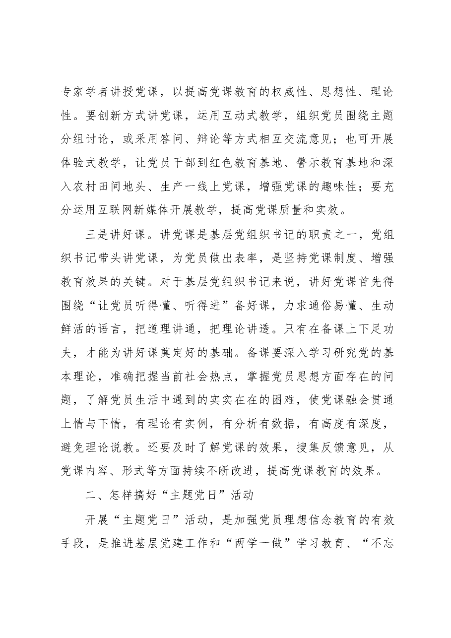 2023年度党组书记讲党课讲稿---怎样上好党课和搞好主题党日活动.docx,第2页预览