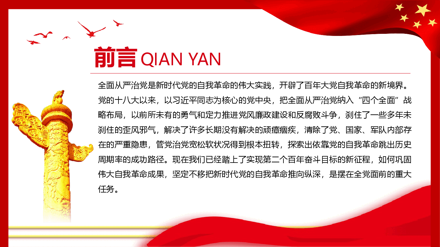 经典红色把新时代伟大自我革命推向纵深从严治党专题党课PPT.pptx,第2页预览