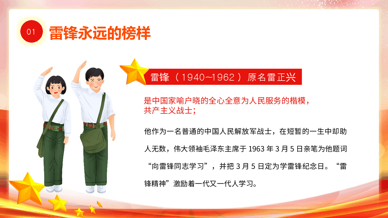 经典红色学习雷锋好榜样主题班会课PPT.pptx,第4页预览